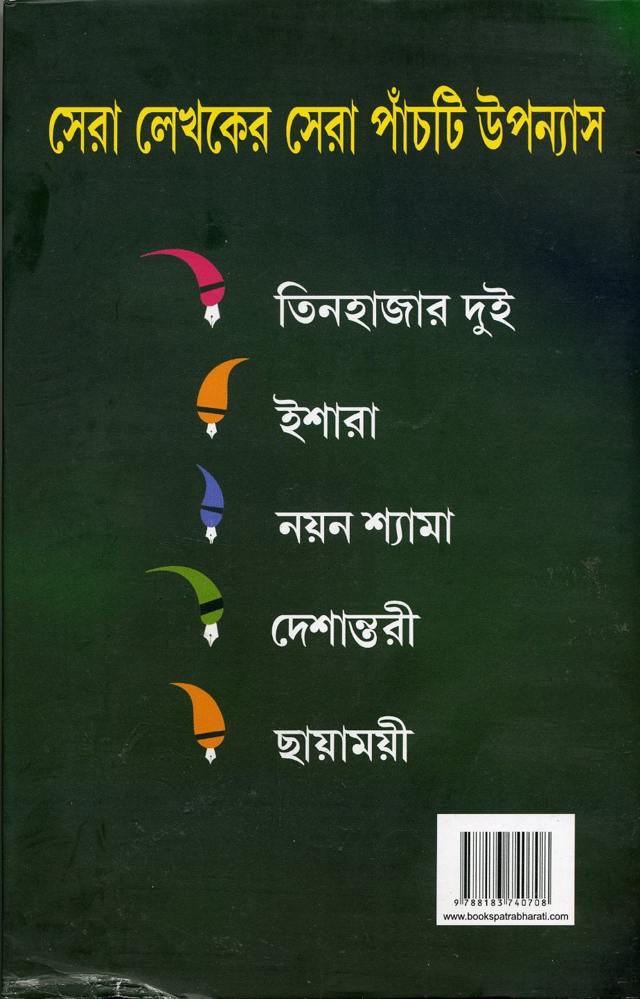 Panchti Upanyas | Collection of Bengali Novels by Shirshendu Mukhopadhyay