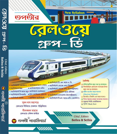 Tapatir Railway Group- D (Bengali Version) - Retail Maharaj