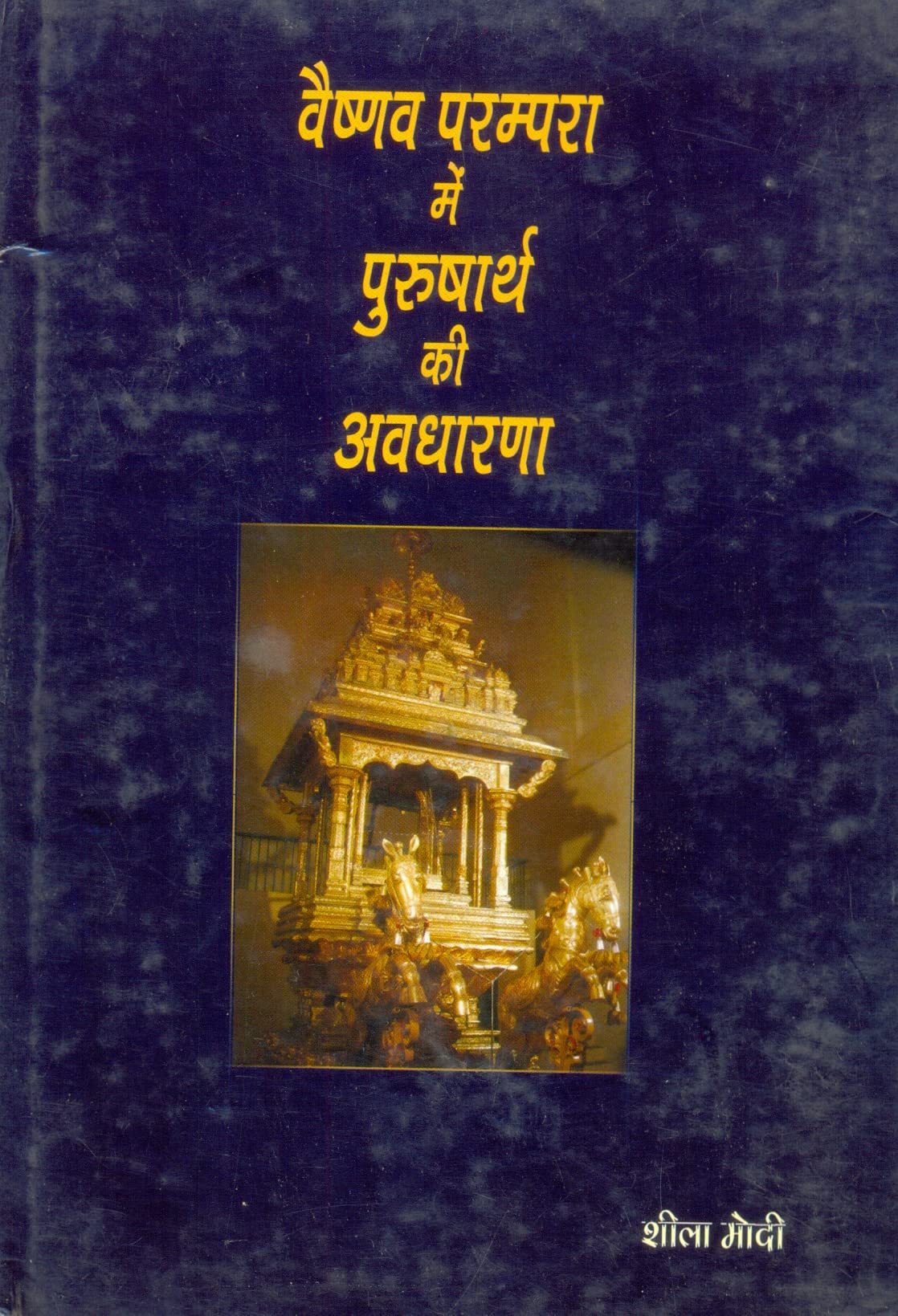 Vaishnav Prampara me Pursharth ki Avdharna (Hindi) [Hardcover] Shila Modi - Retail Maharaj