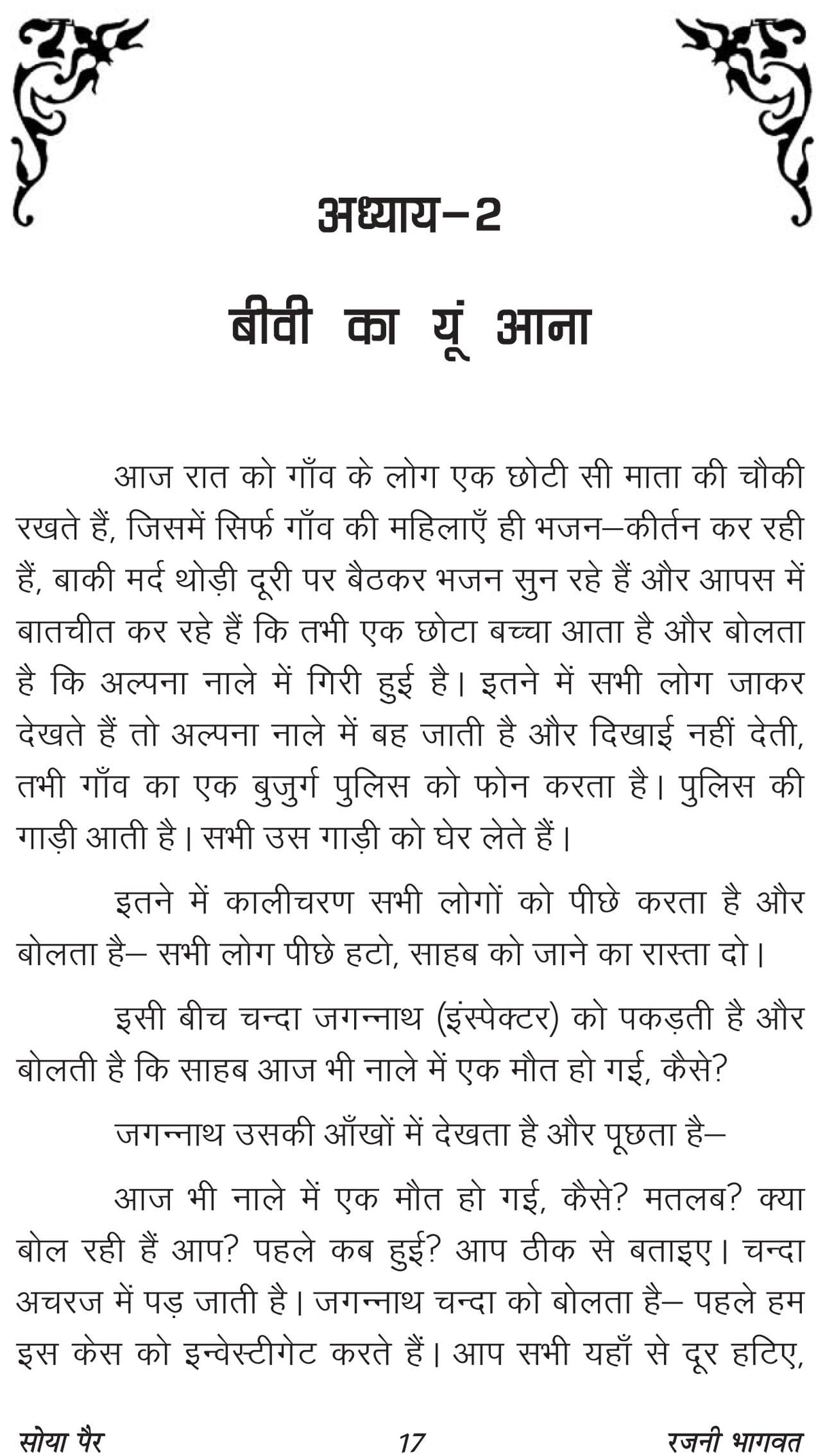 SOYA PAIR (सोया पैर)