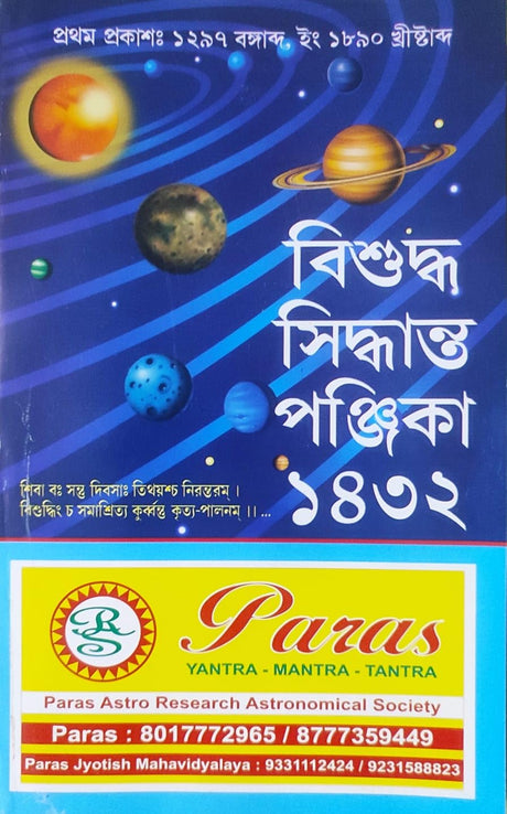 Bisuddha Siddhanta Panjika 1432 | Original Edition April 2025 | বাংলা | বিশুদ্ধ সিদ্ধান্ত পঞ্জিকা ১৪৩২ | Paperback - Retail Maharaj
