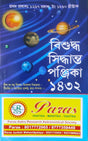 Bisuddha Siddhanta Panjika 1432 | Original Edition April 2025 | বাংলা | বিশুদ্ধ সিদ্ধান্ত পঞ্জিকা ১৪৩২ | Paperback - Retail Maharaj