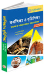 B.Ed - Fourth Semester - Karma Siksha o Brittisiksha - Work and Vocational Education (Bengali Version) - Retail Maharaj