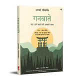 Ganbatte: Sada Aage Badhne Ki Japani Kala (Hindi Edition Of Ganbatte) - Retail Maharaj