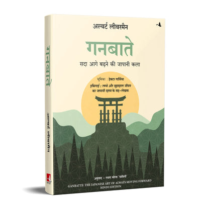 Ganbatte: Sada Aage Badhne Ki Japani Kala (Hindi Edition Of Ganbatte)