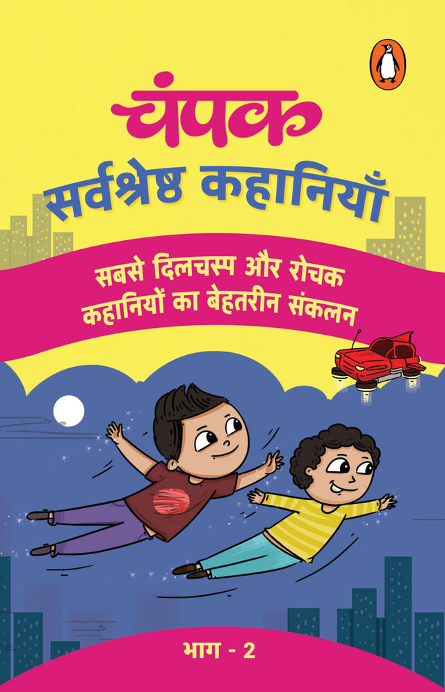 Champak Hindi / चंपक: Sarvshreshtha Kahaniyan Part-2 / सर्वश्रेष्ठ कहानियाँ भाग-2 - Retail Maharaj