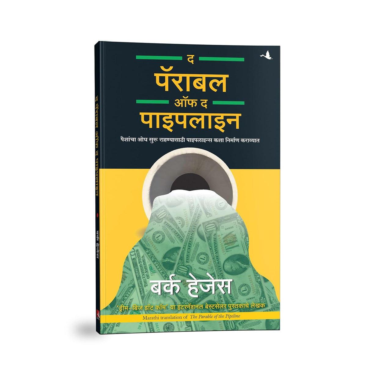The Parable of Pipeline [Marathi] - Retail Maharaj