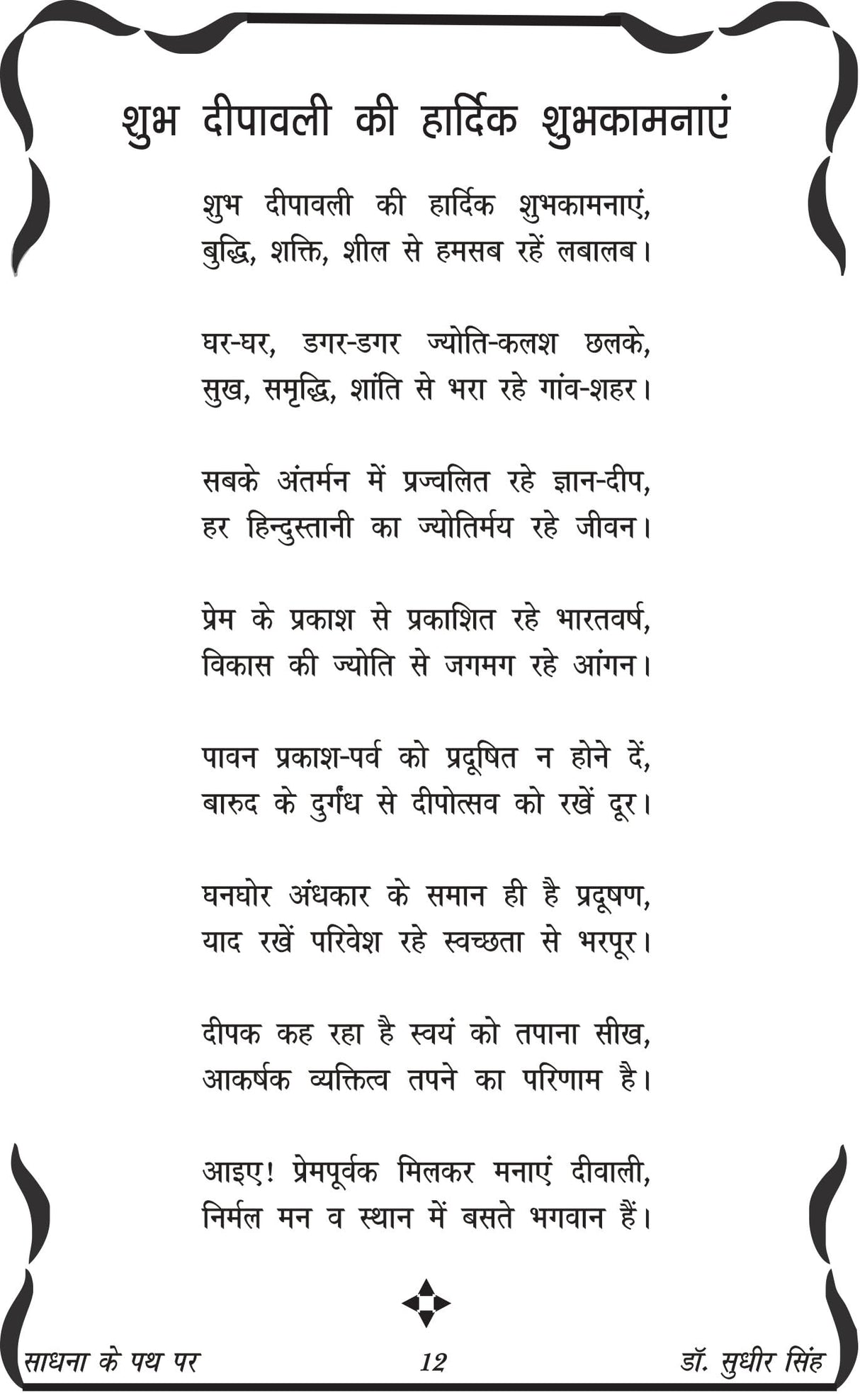 SADHNA KE PATH PAR साधना के पथ पर