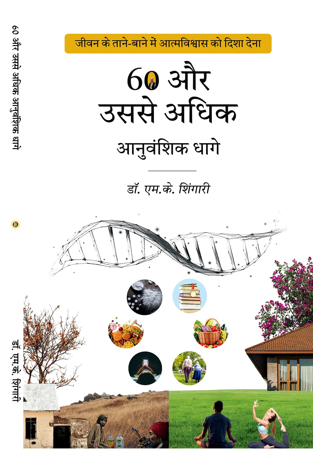 60 और उससे अधिक आनुवंशिक धागे 60 & ABOVE GENETIC THREADS