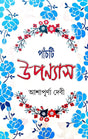 5 Ti Uponnyash (Bengali Version) - Retail Maharaj