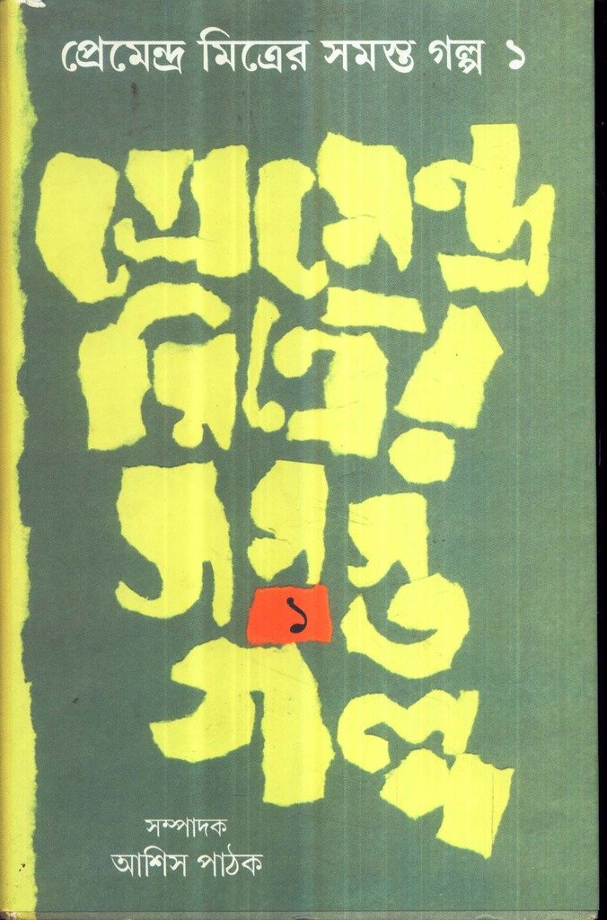 Premendra Mitrer Samasta Galpa (Vol 1) - Retail Maharaj