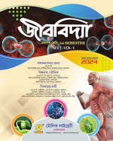 Jibbidya Ekadosh Sreni (Class-11) For CBCS NCERT WBHSC 1st Semester NEET VOL-1 (Bengali Version) 2024