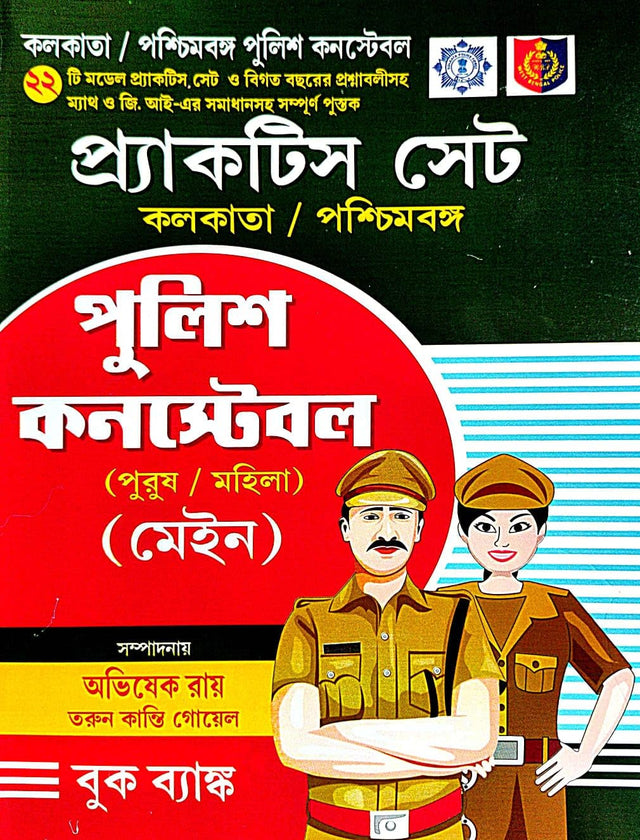 Practice Set Kolkata /Poschimbanga Police Constable (Purush / Mohila) MAIN (Bengali Version) - Retail Maharaj