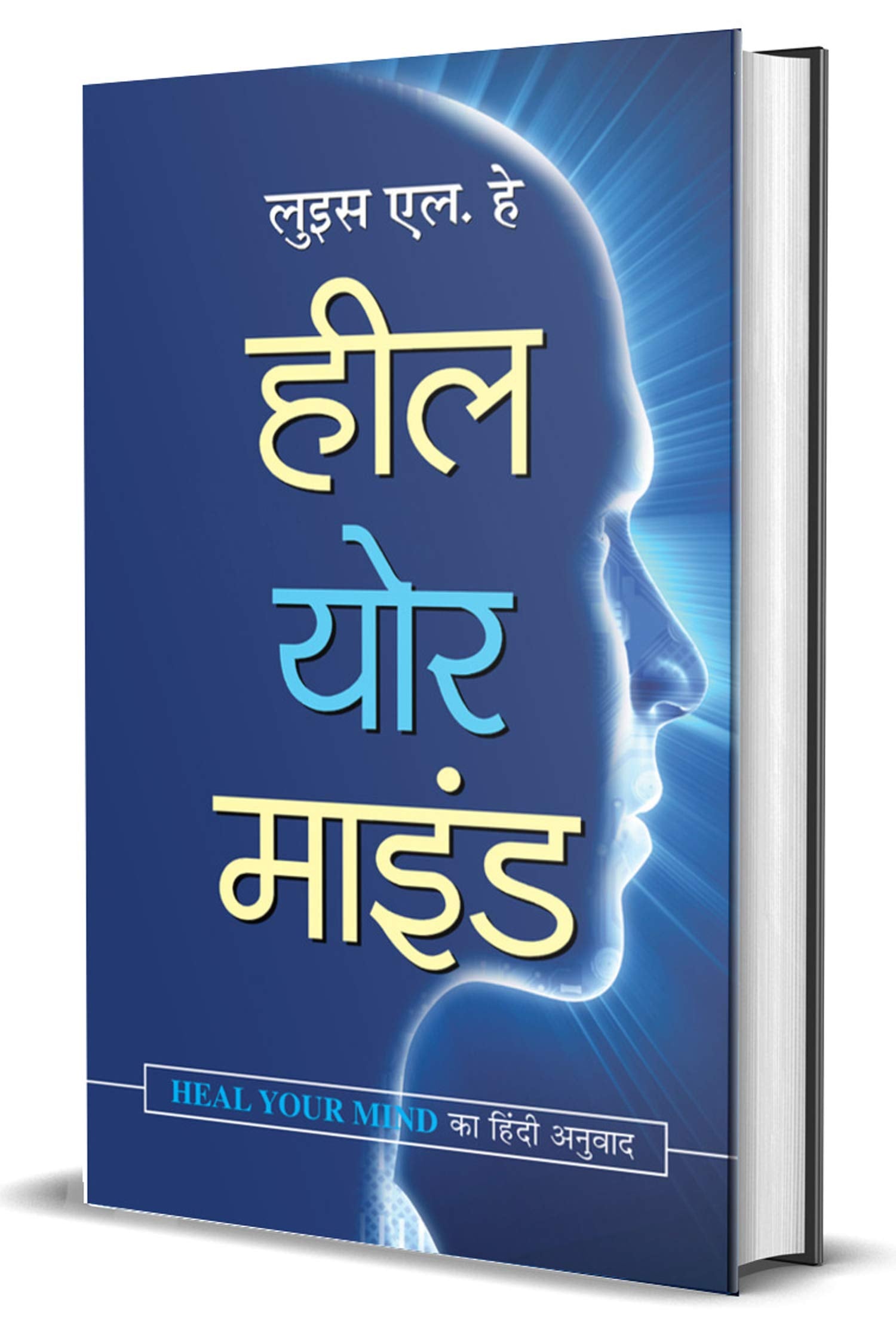 Heal Your Mind: Hindi Translation of International Bestseller “Heal Your Mind by Louise L. Hay”: A Journey to Mental Wellness by LOUISE L HAY (Hindi Edition)