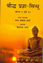Baudh Pragya Sindhu; Vols. 9 & 10 (NEW) in Hindi - Retail Maharaj