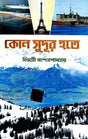 Kon Sudur Hote ( Bengali Version) - Retail Maharaj