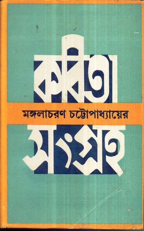 Kabita Sangraha Mangalacharan Chattopahdyay - Retail Maharaj