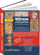 Itihas Encyclopedia (All Exam in one Book) (Bengali Version) - Retail Maharaj