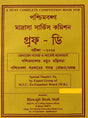 Paschimbanga Madrasha Service Commission (Group - D) Porikkha-2024 (Bengali Version) - Retail Maharaj