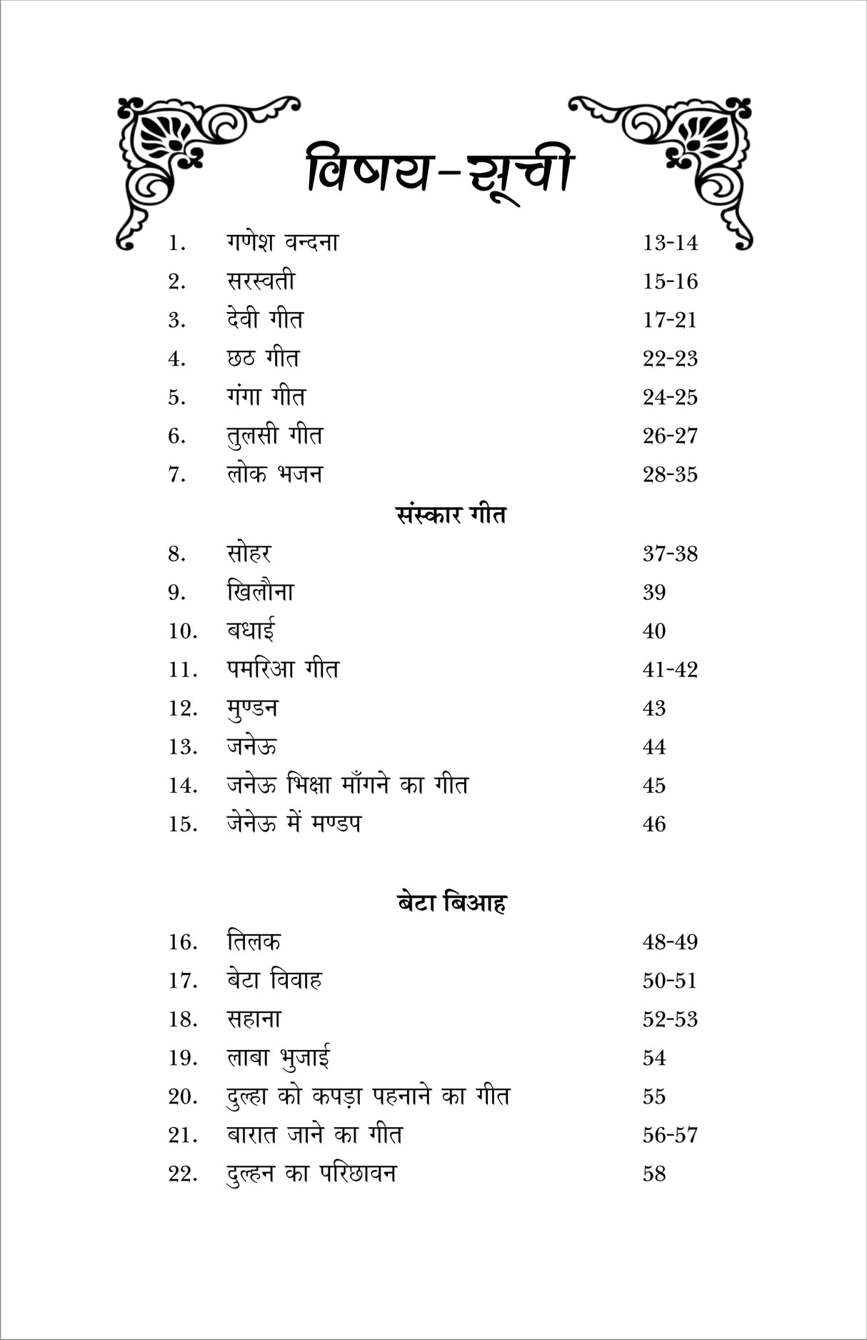 PARAMPARIK LOK GEET (पारंपरिक लोक गीत)