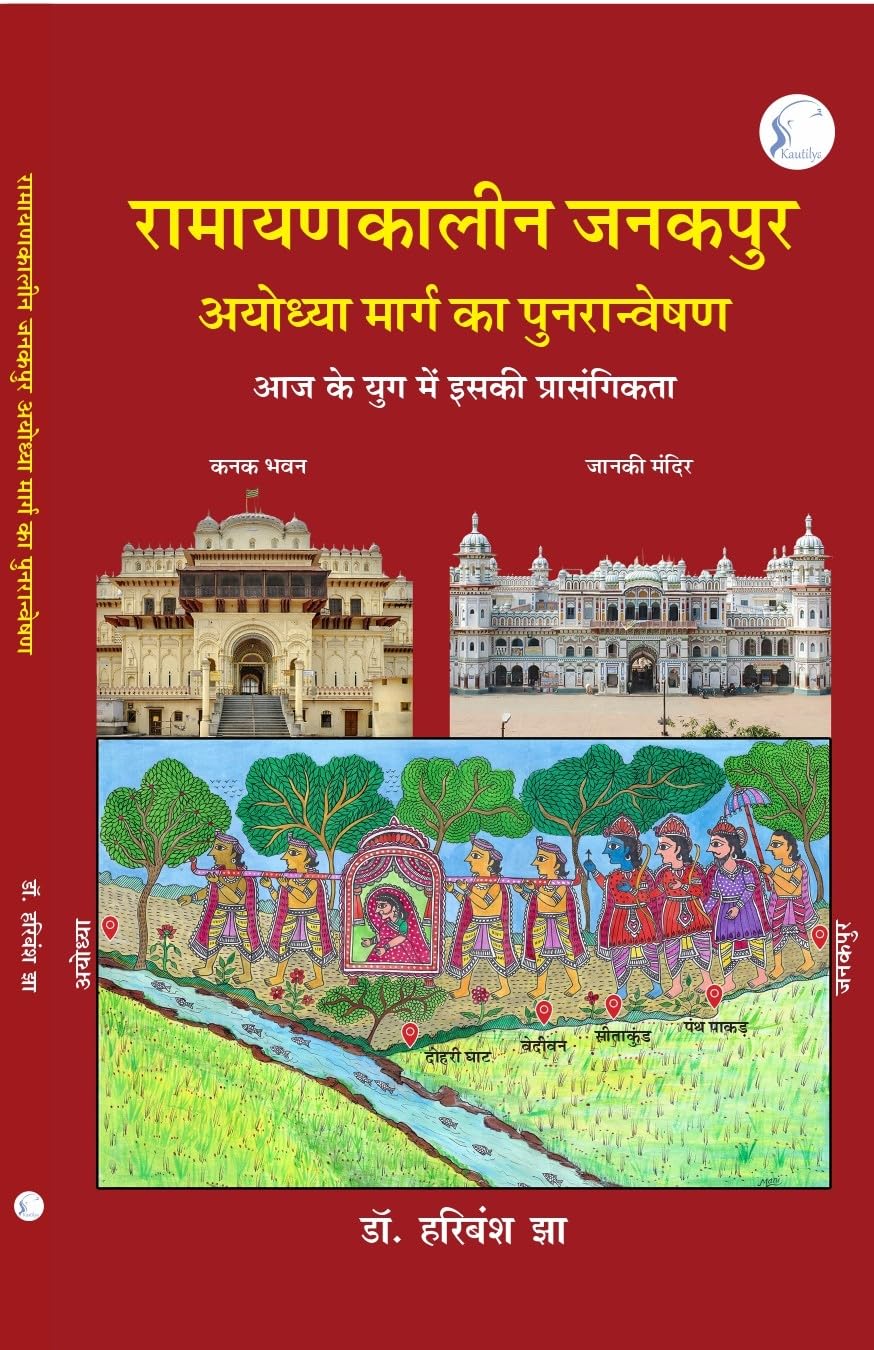 Ramayankaleen Janakpur Ayodhya Marg Ka Punarveshan: Aadhunik Yug Mein Iski Prasangikta - Retail Maharaj
