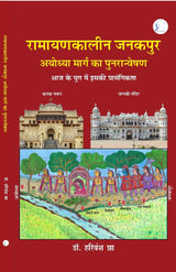 Ramayankaleen Janakpur Ayodhya Marg Ka Punarveshan: Aadhunik Yug Mein Iski Prasangikta - Retail Maharaj