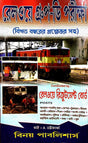 Railway Group - D Examination Guide in Bengali - Retail Maharaj