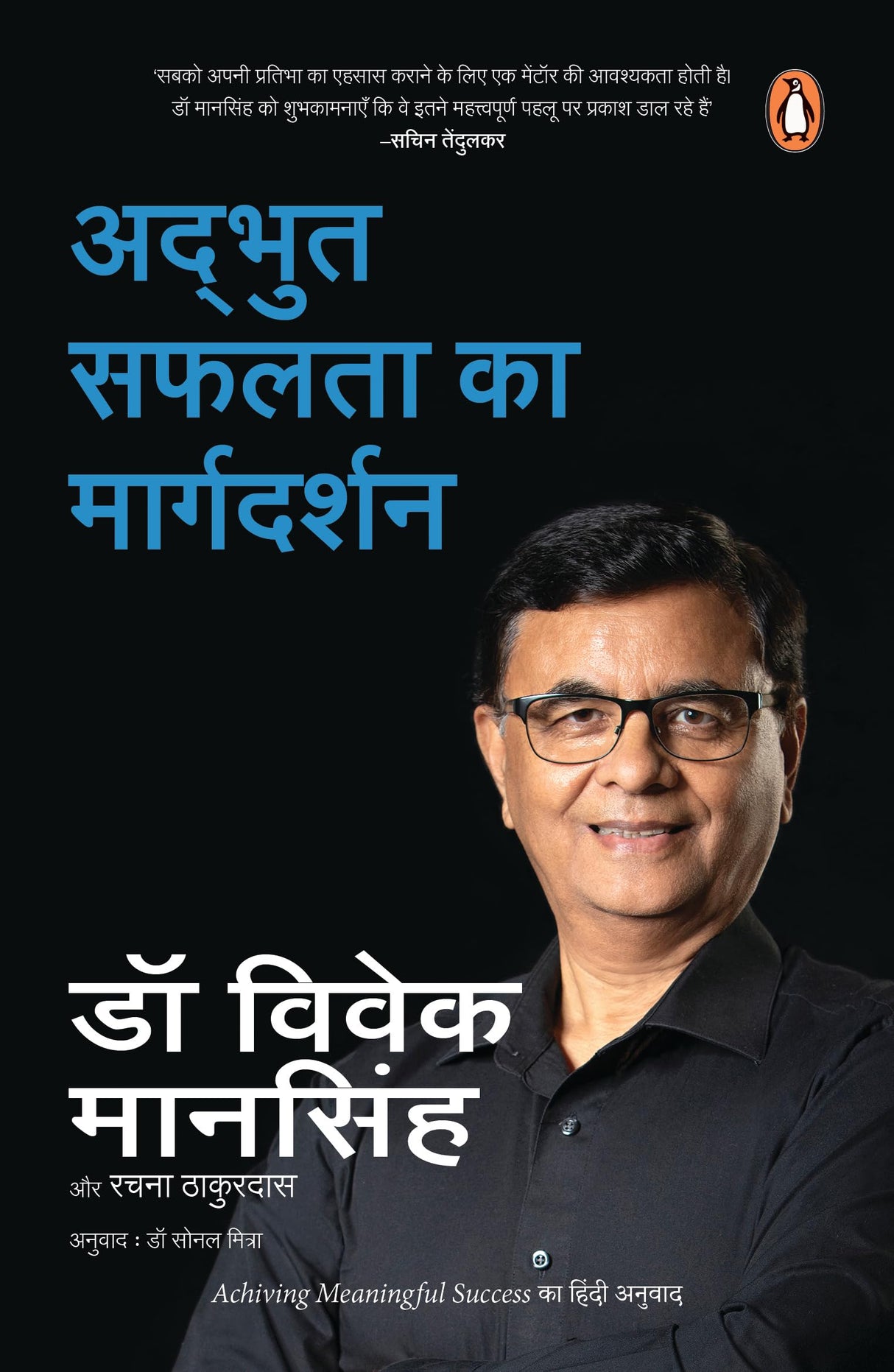 Achieving Meaningful Success (Hindi) / Adbhut Safalata Ka Margdarshan/अद्भुत सफलता का मार्गदर्शन - Retail Maharaj