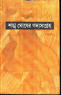 Sankha Ghosher Gadyasangraha (Vol - 9) - Retail Maharaj