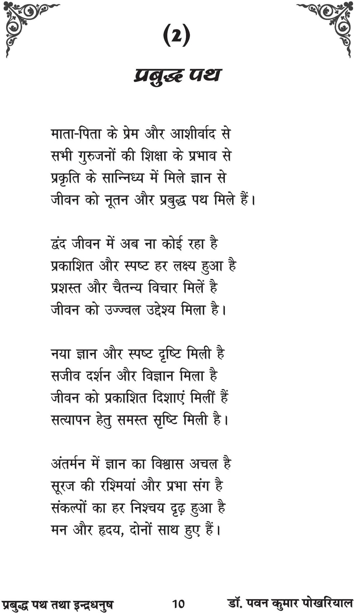 Prabudh Path tatha Indradhanush [Paperback] Dr Pawan Pokhariyal