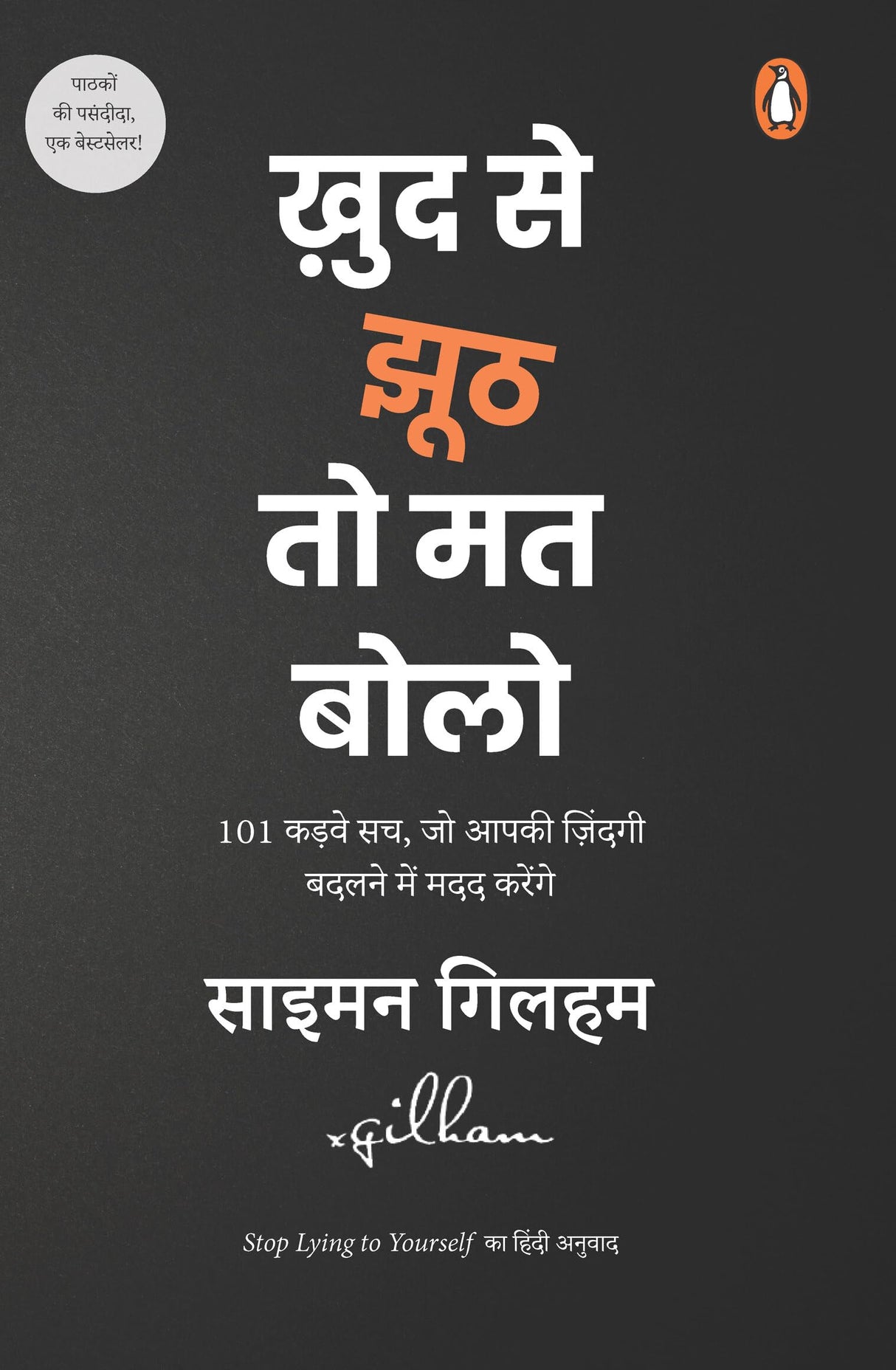Stop Lying to Yourself Hindi / Khud se Jhooth to Mat Bolo / ख़ुद से झूठ तो मत बोलो: 101 Kadwe Sach, Jo Zindagi Badalane Mein Aapke Kaam Aaenge / 101 कड़वे सच, जो ज़िंदगी बदलने में आपके काम आएँगे
