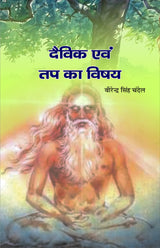 DEVIK EVM TAP KA VISHAY दैविक एवं तप का विषय