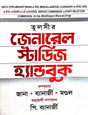 Tulhsir General Studies Handbook - 2024 (Bengali Version) - Retail Maharaj