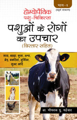 Homoeopathic Pashu Chikitsa - Pashuon ke Rogo ka Upchar Bistar Sahit - Retail Maharaj