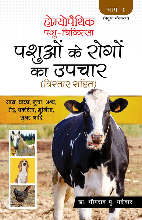 Homoeopathic Pashu Chikitsa - Pashuon ke Rogo ka Upchar Bistar Sahit - Retail Maharaj
