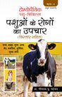 Homoeopathic Pashu Chikitsa - Pashuon ke Rogo ka Upchar Bistar Sahit - Retail Maharaj