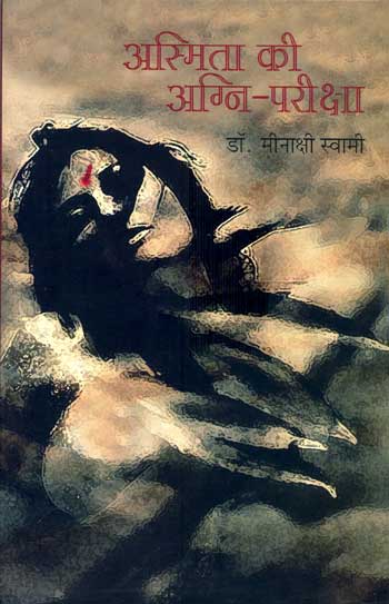 Asmita Ki Agni-Pariksha (Hindi) - Retail Maharaj