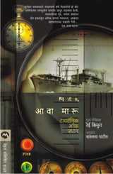 AWA MARU - TITANIC OF JAPAN (MARATHI) - Retail Maharaj
