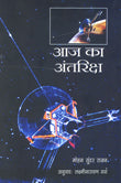 Aaj Ka Antriksh (Hindi) - Retail Maharaj