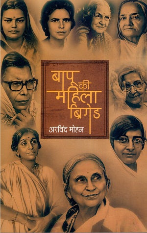 BAPU KEE MAHILA BRIGADE - Retail Maharaj