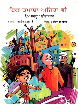 EK TAMASHA AISA BHI (Punjabi) - Retail Maharaj