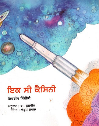 EK THI CASSINI (Punjabi) - Retail Maharaj