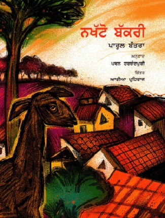 Ek Thi Bakri (Punjabi) - Retail Maharaj