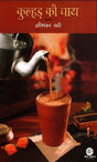 Kulhad Ki Chai (Hindi) - Retail Maharaj