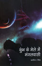 Kumbh Ke Mele Mein Mangalvasi (Vigyan Galp)(Hindi) - Retail Maharaj