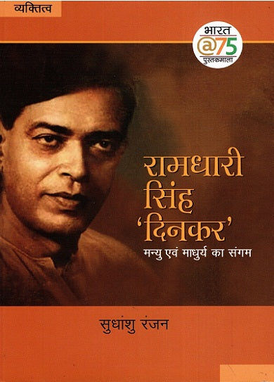 RAMDHARI SINGH DINKAR MANYU EVAM MADHURYA KA SANGAM - Retail Maharaj
