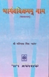 BHARGAV VIKRAMAM NAM (MAHAKAVYA) - Retail Maharaj