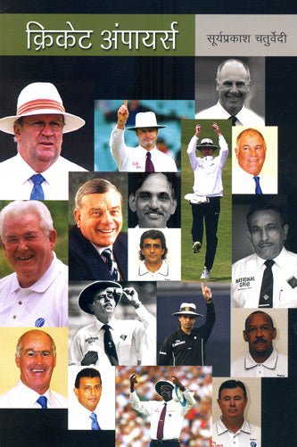 Cricket Umpires (Hindi) - Retail Maharaj
