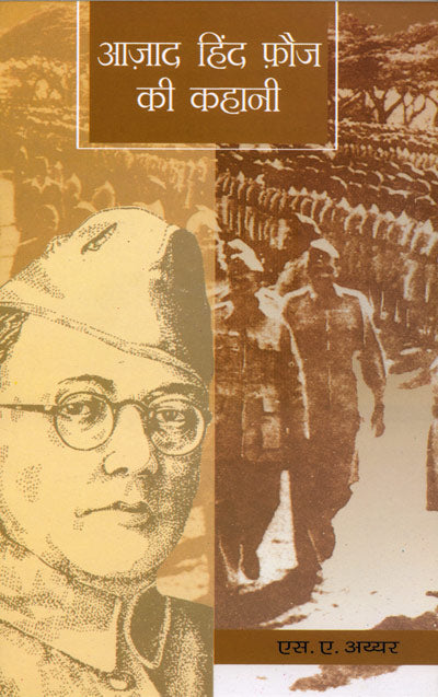 Azad Hind Fauj Ki Kahani (Hindi)