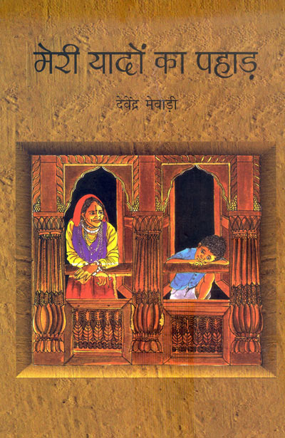 Meri Yadoon Ka Pahad (Hindi) - Retail Maharaj